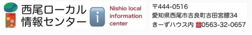 西尾ローカル情報センター