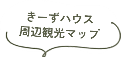きーずハウス周辺観光マップ